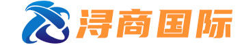 上海浔商(shāng)國(guó)際貨運代理(lǐ)有(yǒu)限公(gōng)司